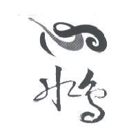 水鳥及圖