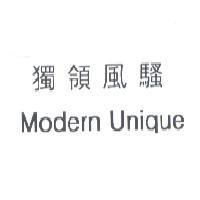 獨領風騷 Modern Unique