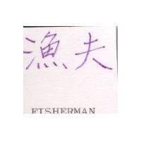 漁夫 FISHERMAN