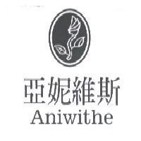亞妮維斯 Aniwithe 及圖