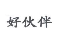 好伙伴