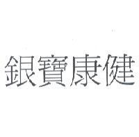 銀寶康健