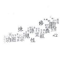 龍之歌字列及圖