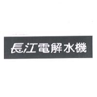 長江電解水機及圖