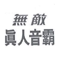 無敵真人音霸