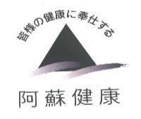 皆樣 の 健康 に 奉仕 する 阿蘇健康及圖