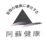 皆樣 の 健康 に 奉仕 する 阿蘇健康及圖
