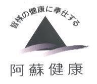 皆樣 の 健康 に 奉仕 する 阿蘇健康及圖