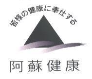 皆樣 の 健康 に 奉仕 する 阿蘇健康及圖