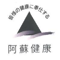 皆樣 の 健康 に 奉仕 する 阿蘇健康及圖