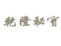 乾隆秘寶