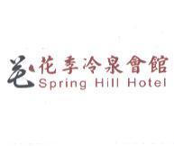 花花季冷泉會館 Spring Hill Hotel