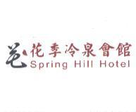 花季冷泉會館 Spring Hill Hotel