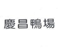慶昌鴨場