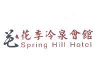 花季冷泉會館 Spring Hill Hotel