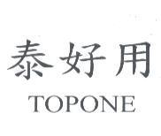 泰好用 TOPONE