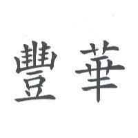 豐華