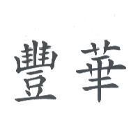 豐華