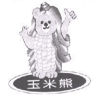 玉米熊及圖