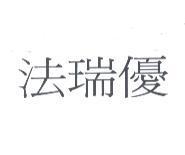法瑞優
