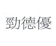 勁德優