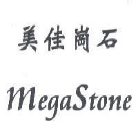 美佳崗石 MegaStone