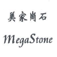 美家崗石 MegaStone