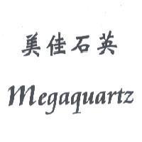 美佳石英 Megaquartz