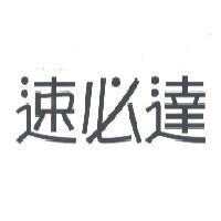 速必達