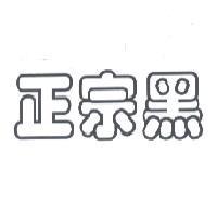 正宗黑