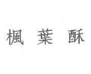 楓葉酥