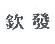 欽發