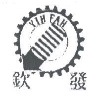欽發 YIH FAH 及圖