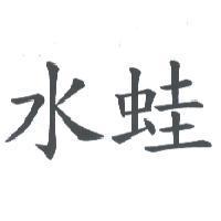 水蛙