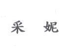 采妮