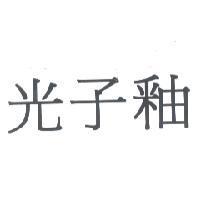 光子釉