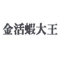 金活蝦大王