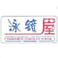 泳鏡屋及圖 SWIMMING GOGGLES HOUSE