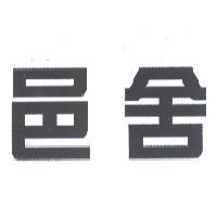 邑舍