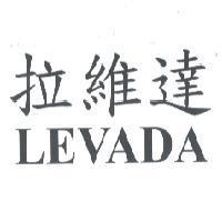 拉維達 LEVADA
