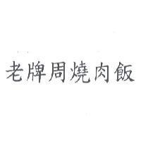 老牌周燒肉飯