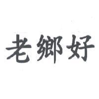 老鄉好