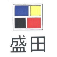 盛田及圖