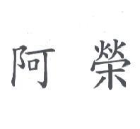 阿榮