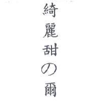 綺麗甜 の 爾
