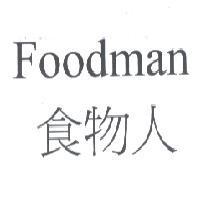 食物人 FOODMAN