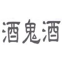 酒鬼酒