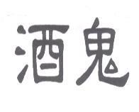 酒鬼