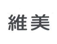 維美