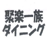 聚樂一族 ダイニング